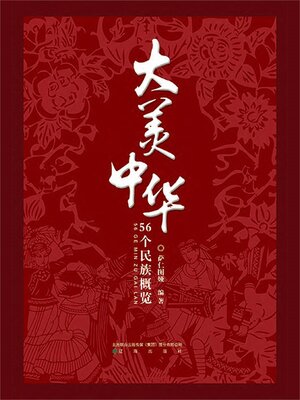 cover image of 56个民族概览